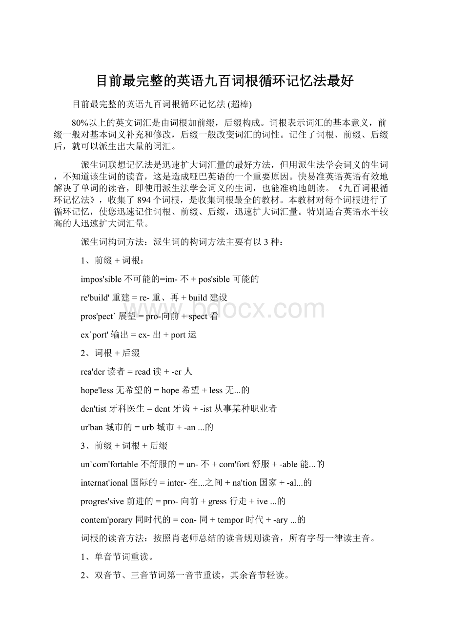 目前最完整的英语九百词根循环记忆法最好Word下载.docx_第1页