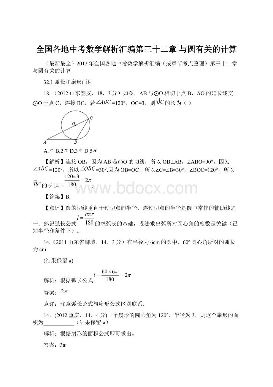 全国各地中考数学解析汇编第三十二章 与圆有关的计算.docx_第1页