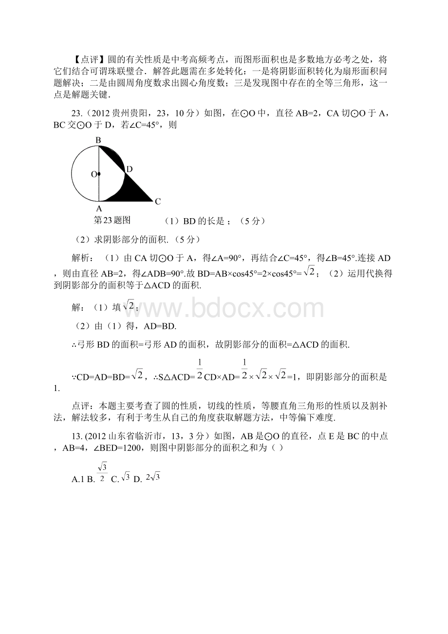 全国各地中考数学解析汇编第三十二章 与圆有关的计算.docx_第3页