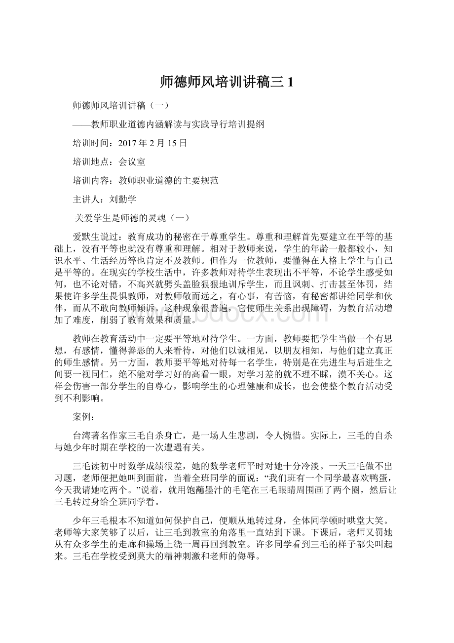 师德师风培训讲稿三1Word文件下载.docx