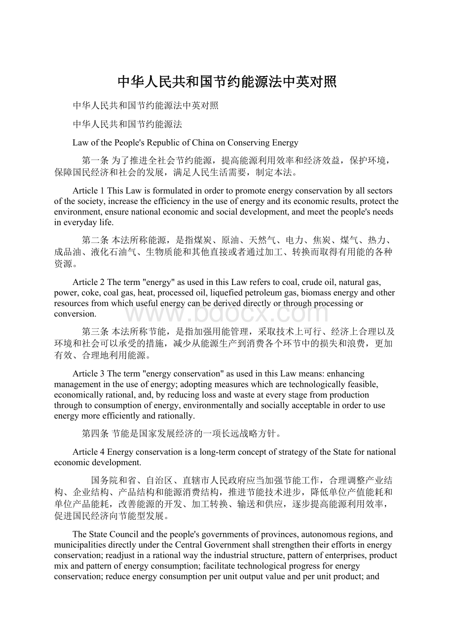 中华人民共和国节约能源法中英对照Word文件下载.docx_第1页