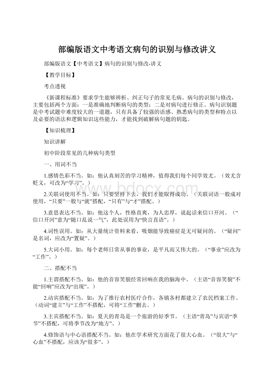 部编版语文中考语文病句的识别与修改讲义Word文档格式.docx