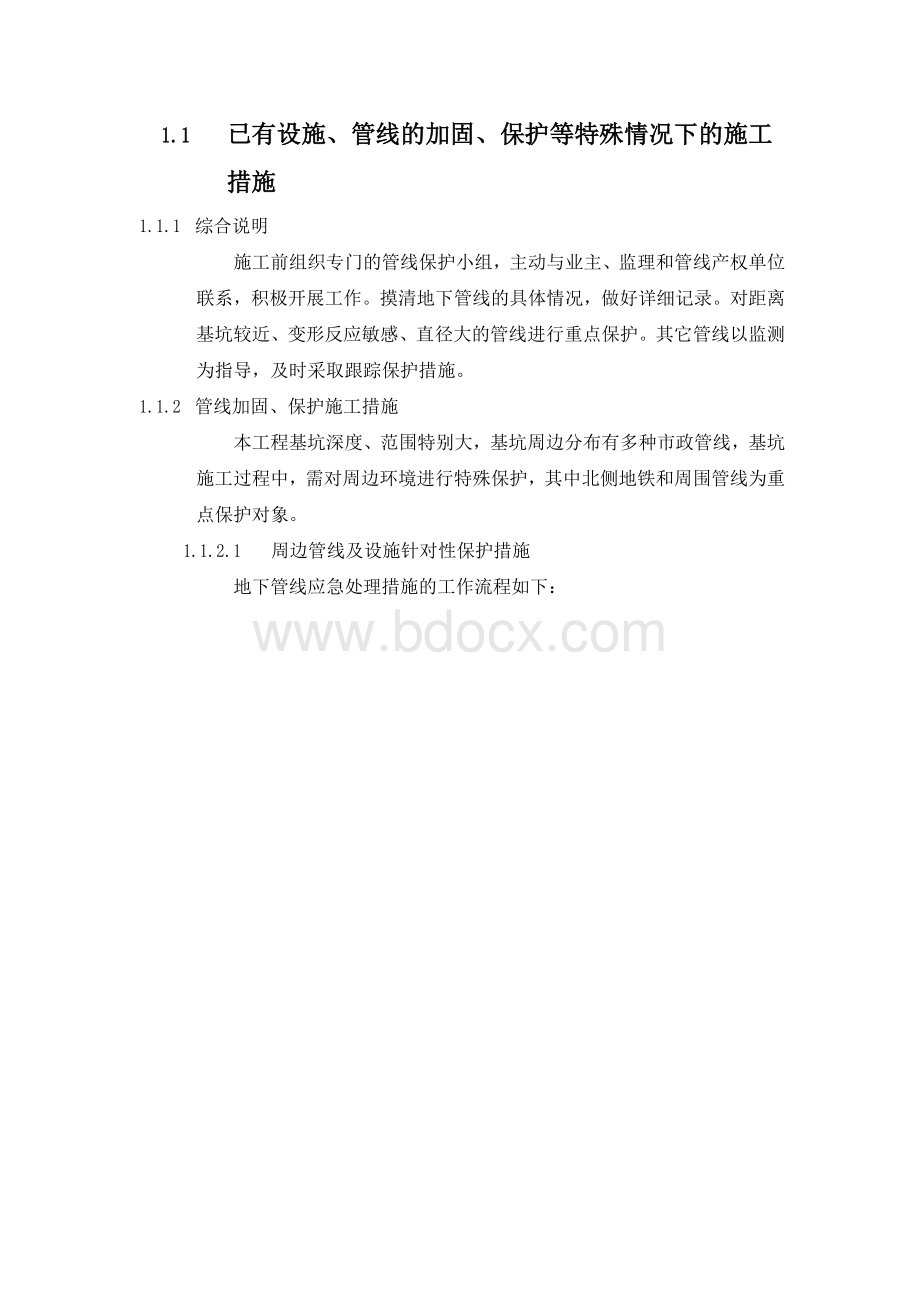 已有设施、管线的加固、保护等特殊情况下的施工措施Word下载.docx_第1页