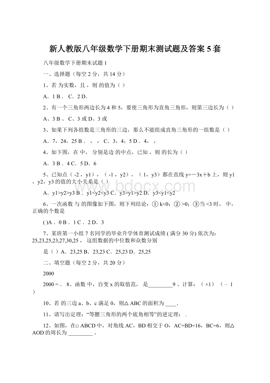 新人教版八年级数学下册期末测试题及答案5套Word格式.docx