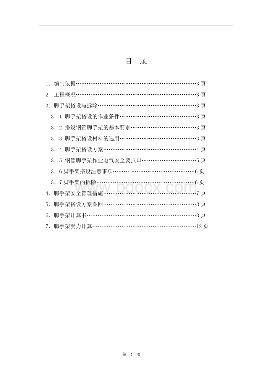 电梯井道脚手架搭设及拆除施工方案Word格式文档下载.doc_第2页