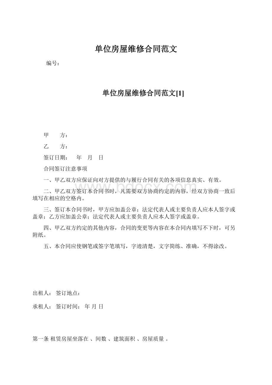 单位房屋维修合同范文Word文档下载推荐.docx_第1页