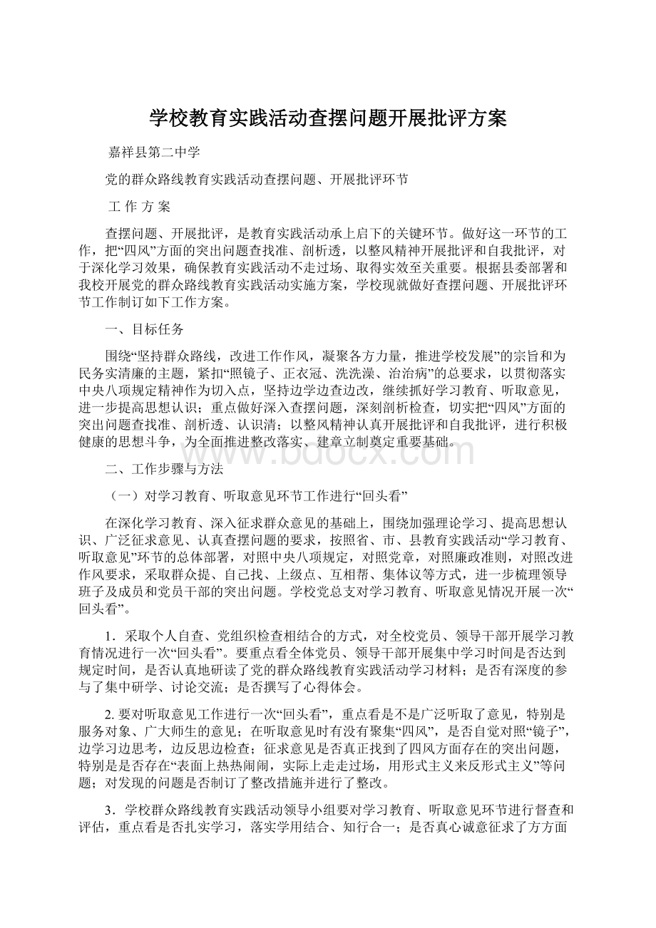 学校教育实践活动查摆问题开展批评方案Word文件下载.docx_第1页