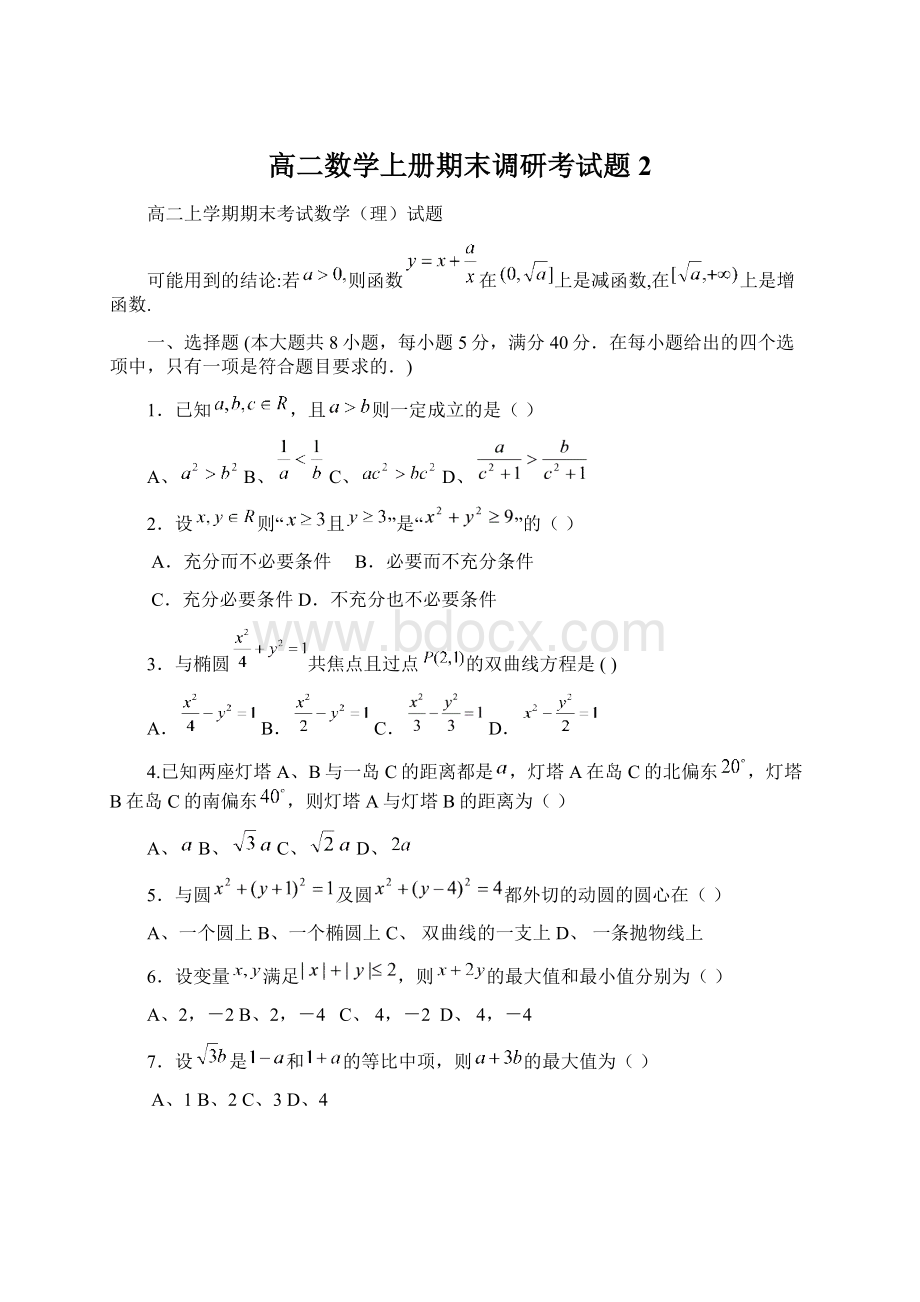 高二数学上册期末调研考试题2Word格式.docx