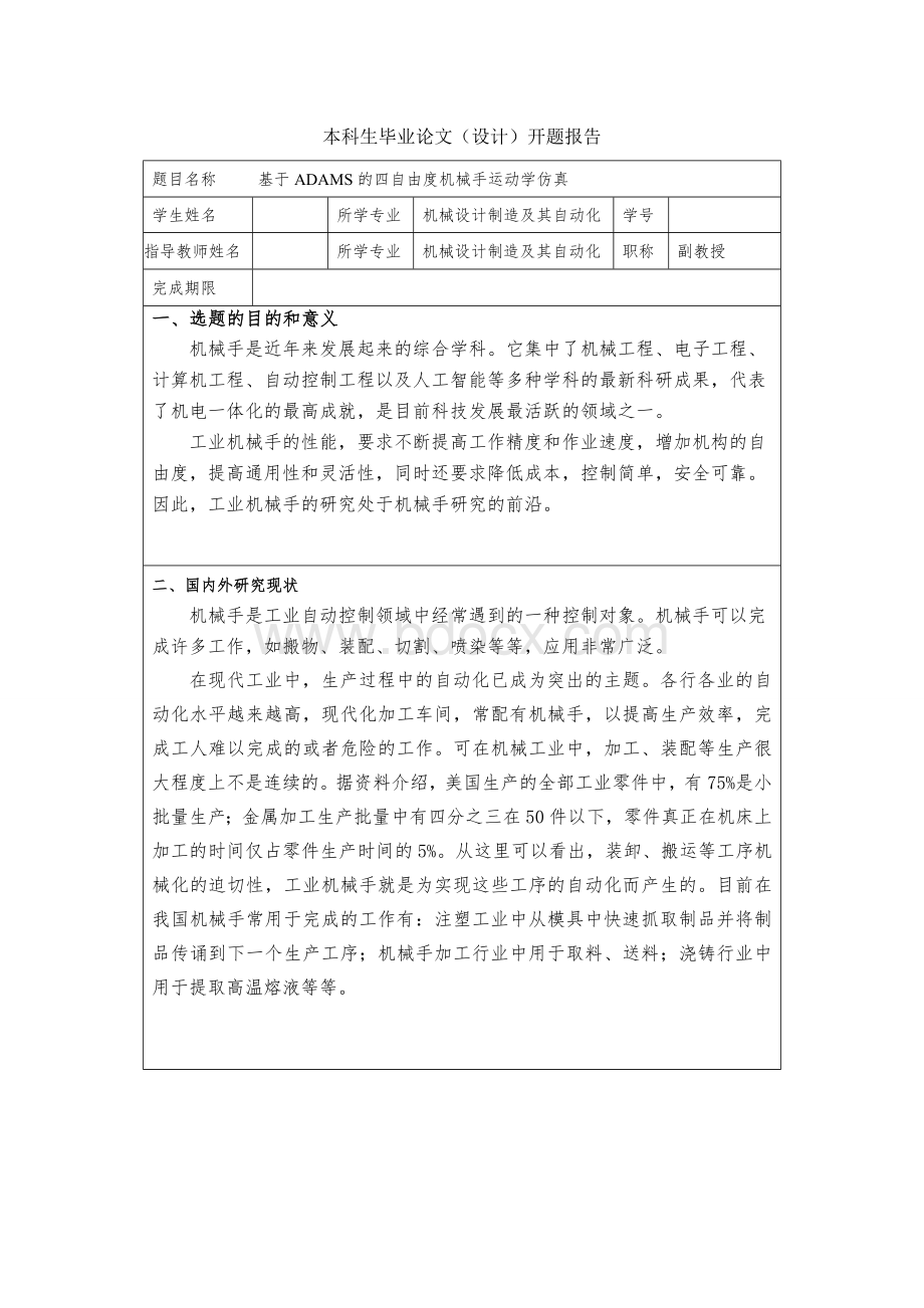 基于ADAMS的四自由度机械手运动学仿真开题报告Word文档格式.doc