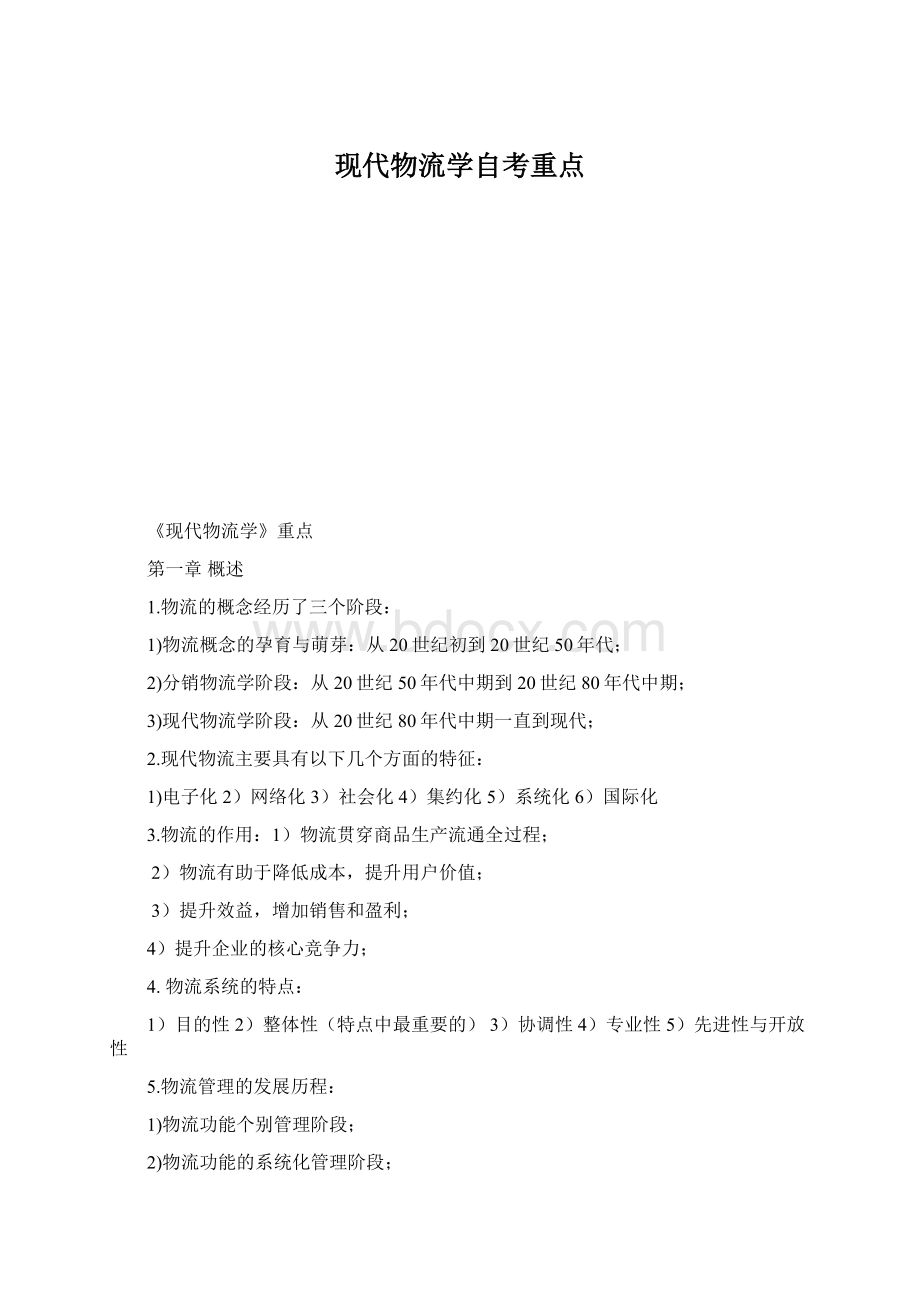 现代物流学自考重点Word格式.docx_第1页