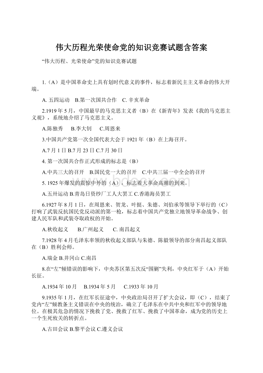 伟大历程光荣使命党的知识竞赛试题含答案.docx_第1页