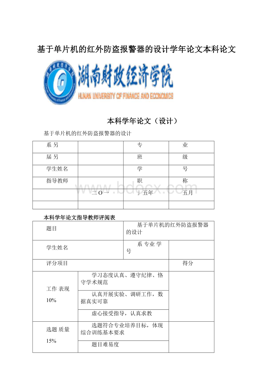 基于单片机的红外防盗报警器的设计学年论文本科论文.docx