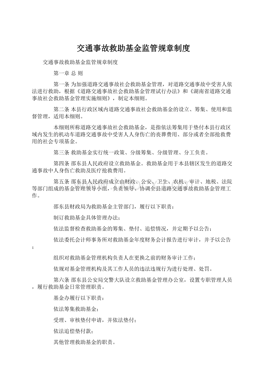 交通事故救助基金监管规章制度.docx_第1页