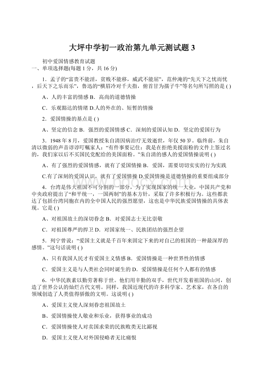 大坪中学初一政治第九单元测试题3Word文件下载.docx