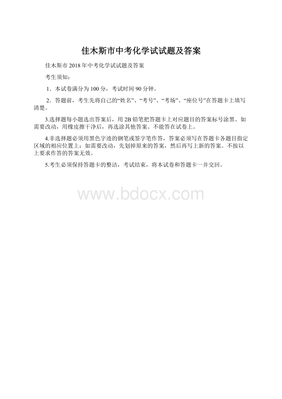 佳木斯市中考化学试试题及答案Word格式.docx