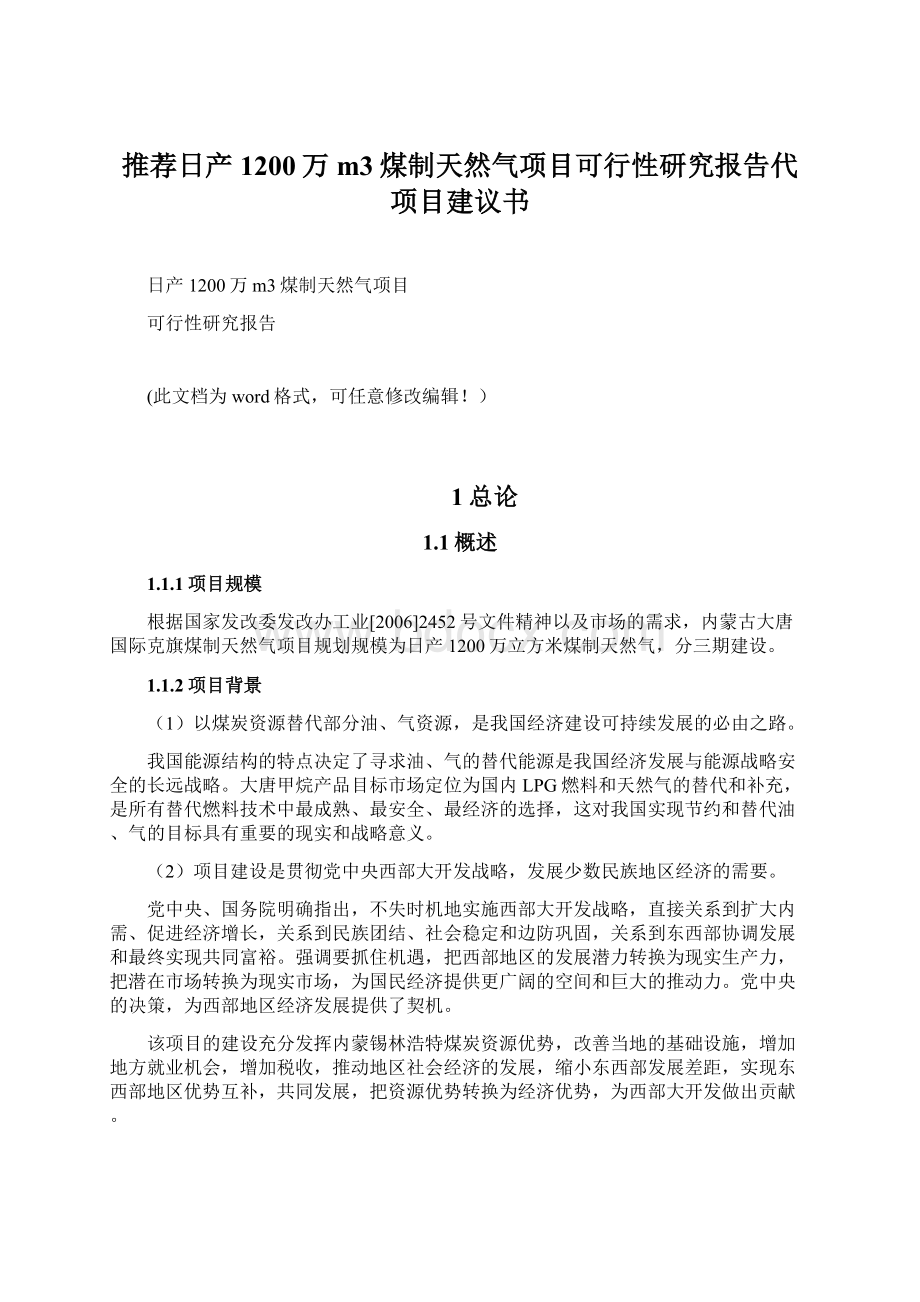 推荐日产1200万m3煤制天然气项目可行性研究报告代项目建议书Word下载.docx