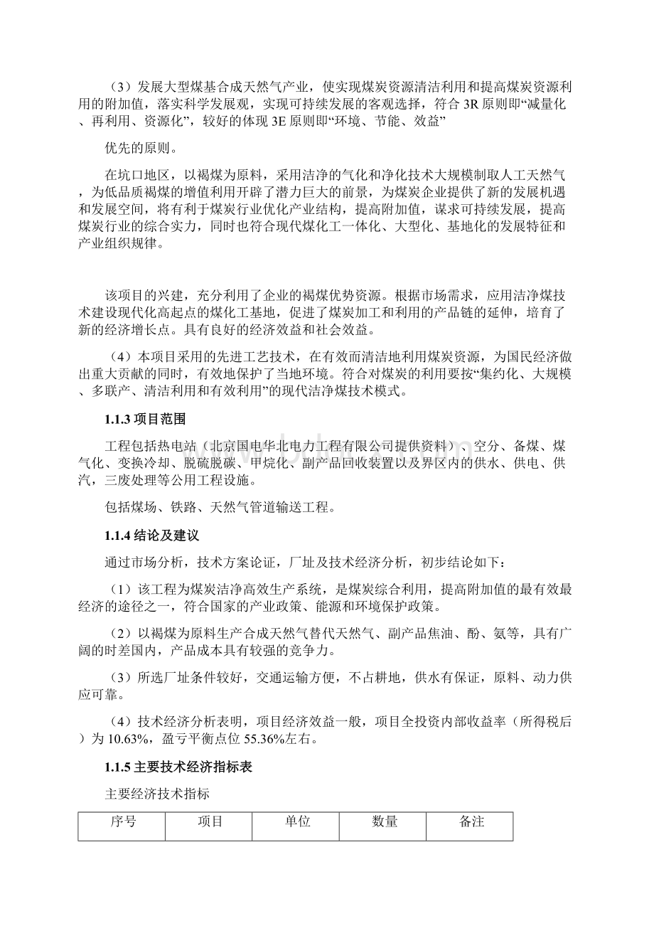 推荐日产1200万m3煤制天然气项目可行性研究报告代项目建议书.docx_第2页