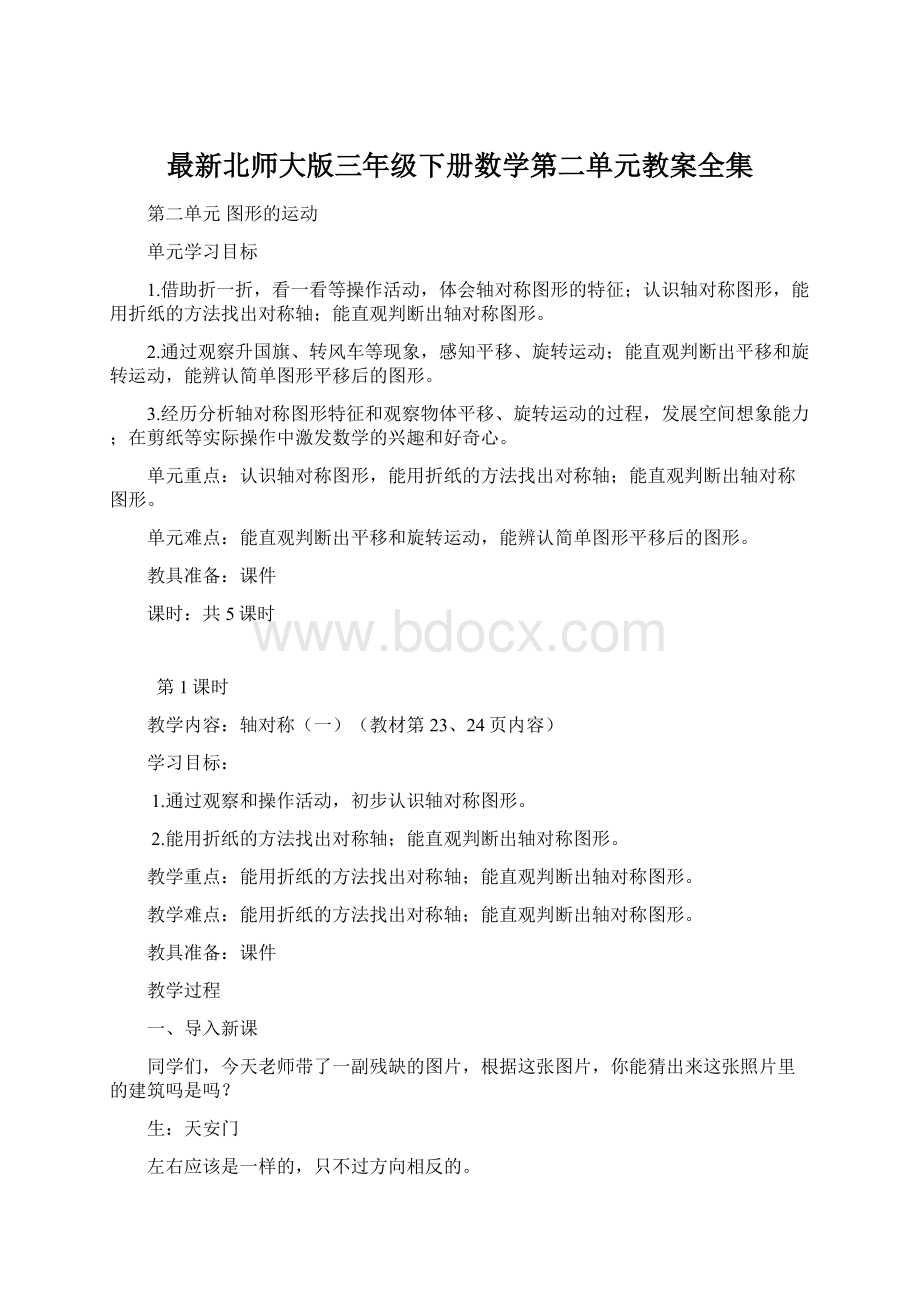 最新北师大版三年级下册数学第二单元教案全集.docx_第1页