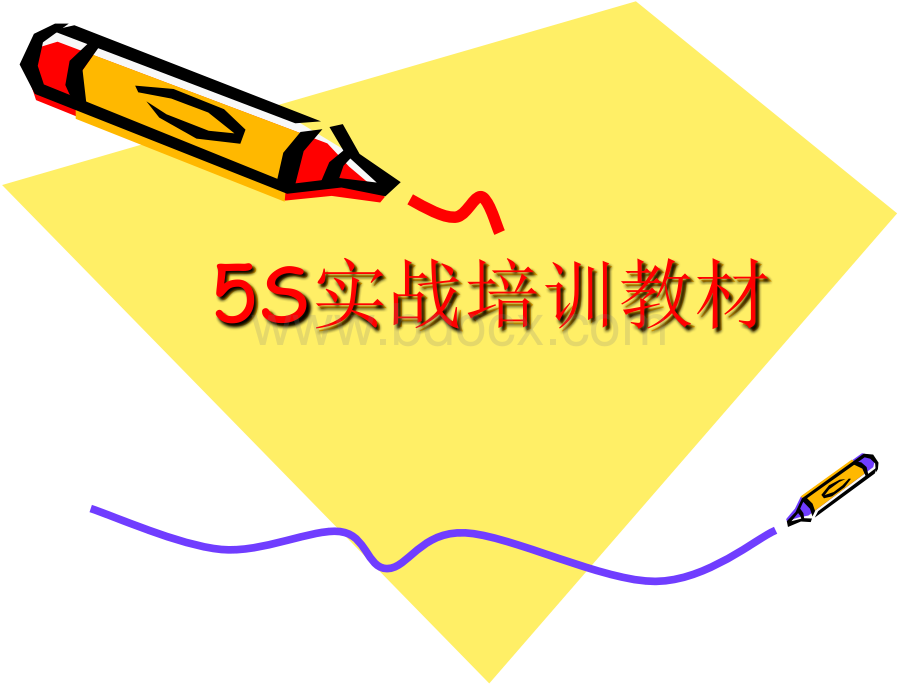 5s培训教材(生产实践环节).ppt