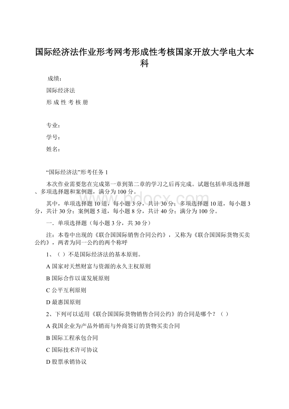 国际经济法作业形考网考形成性考核国家开放大学电大本科.docx