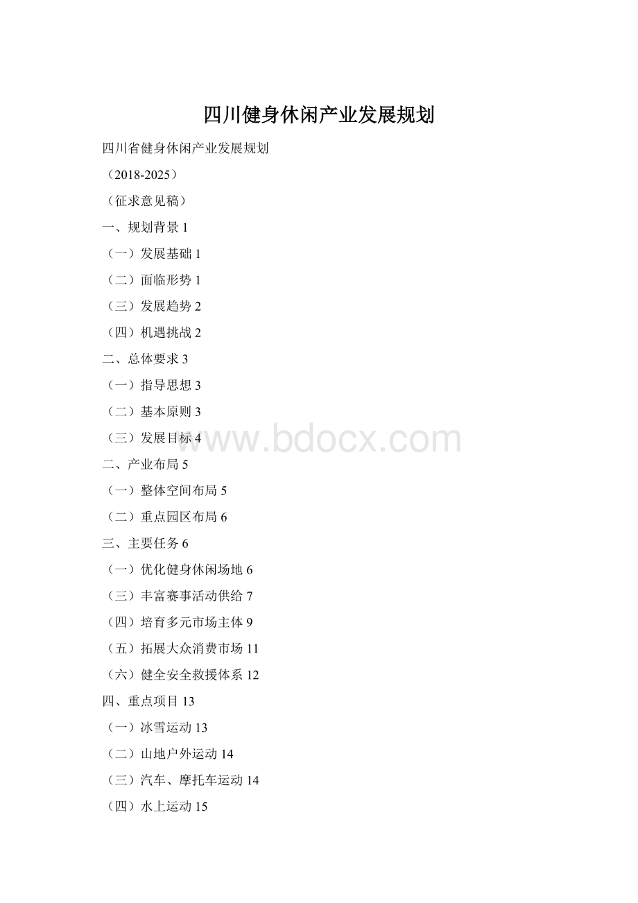 四川健身休闲产业发展规划Word文件下载.docx
