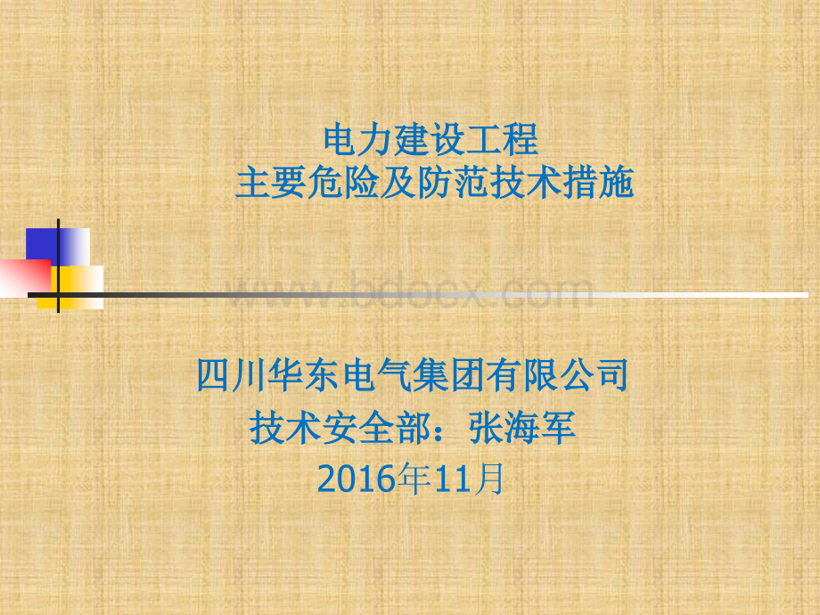 电力建设工程安全施工主要危险及防范措施PPT文档格式.ppt_第1页