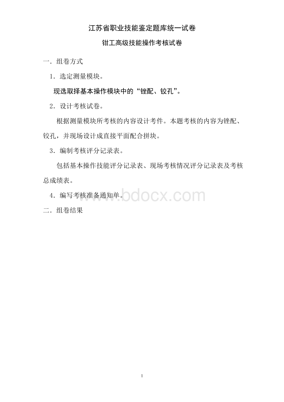 江苏省职业技能鉴定题库统一试卷高级钳工操作技能试卷Word下载.doc_第1页