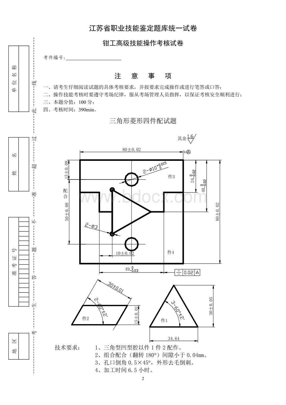 江苏省职业技能鉴定题库统一试卷高级钳工操作技能试卷Word下载.doc_第2页