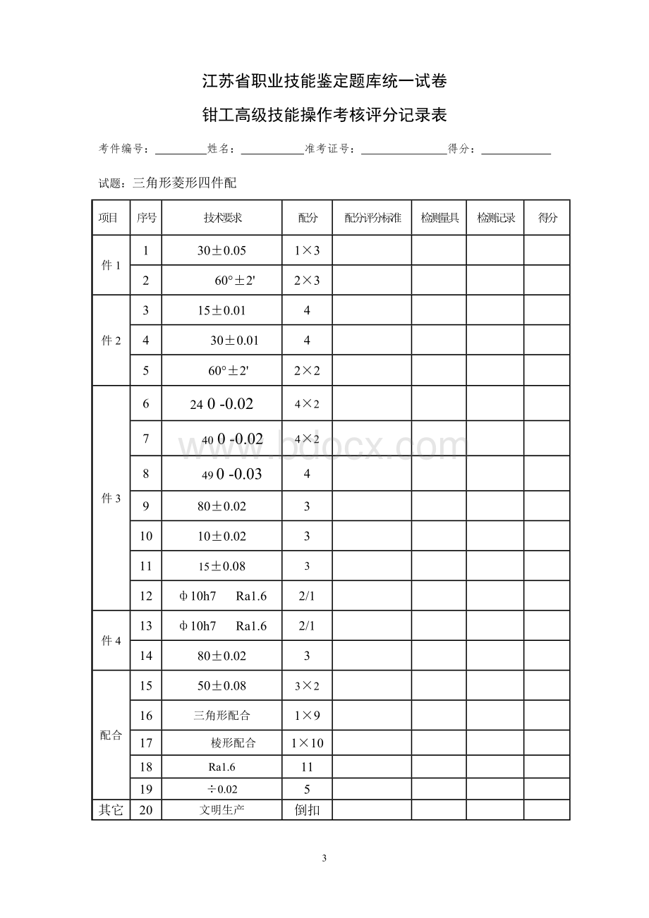 江苏省职业技能鉴定题库统一试卷高级钳工操作技能试卷.doc_第3页