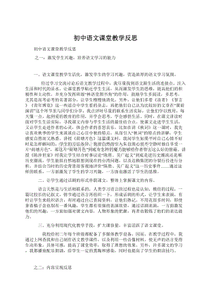 初中语文课堂教学反思.docx