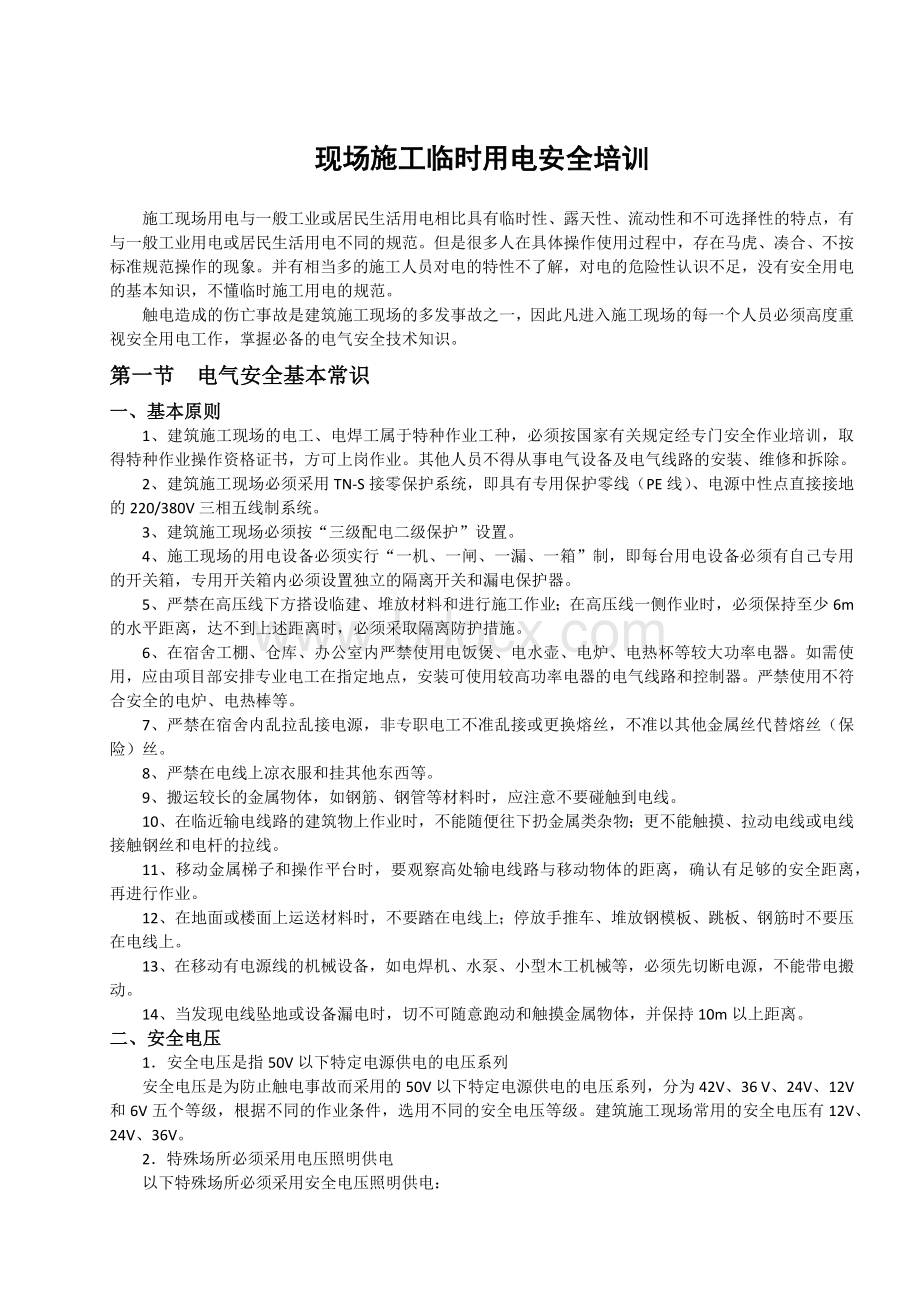 临时用电安全培训教育Word文件下载.docx_第1页