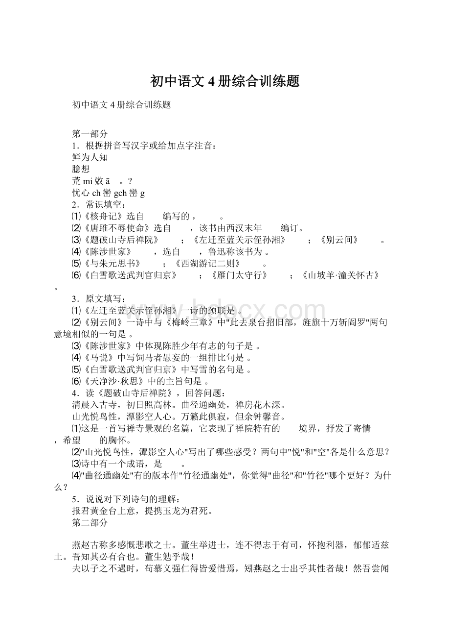 初中语文4册综合训练题.docx