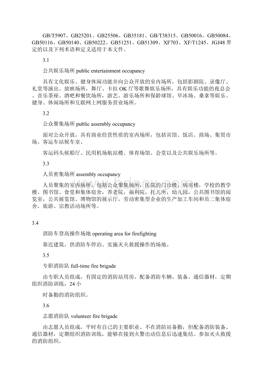 40248人员密集场所消防安全管理Word下载.docx_第2页