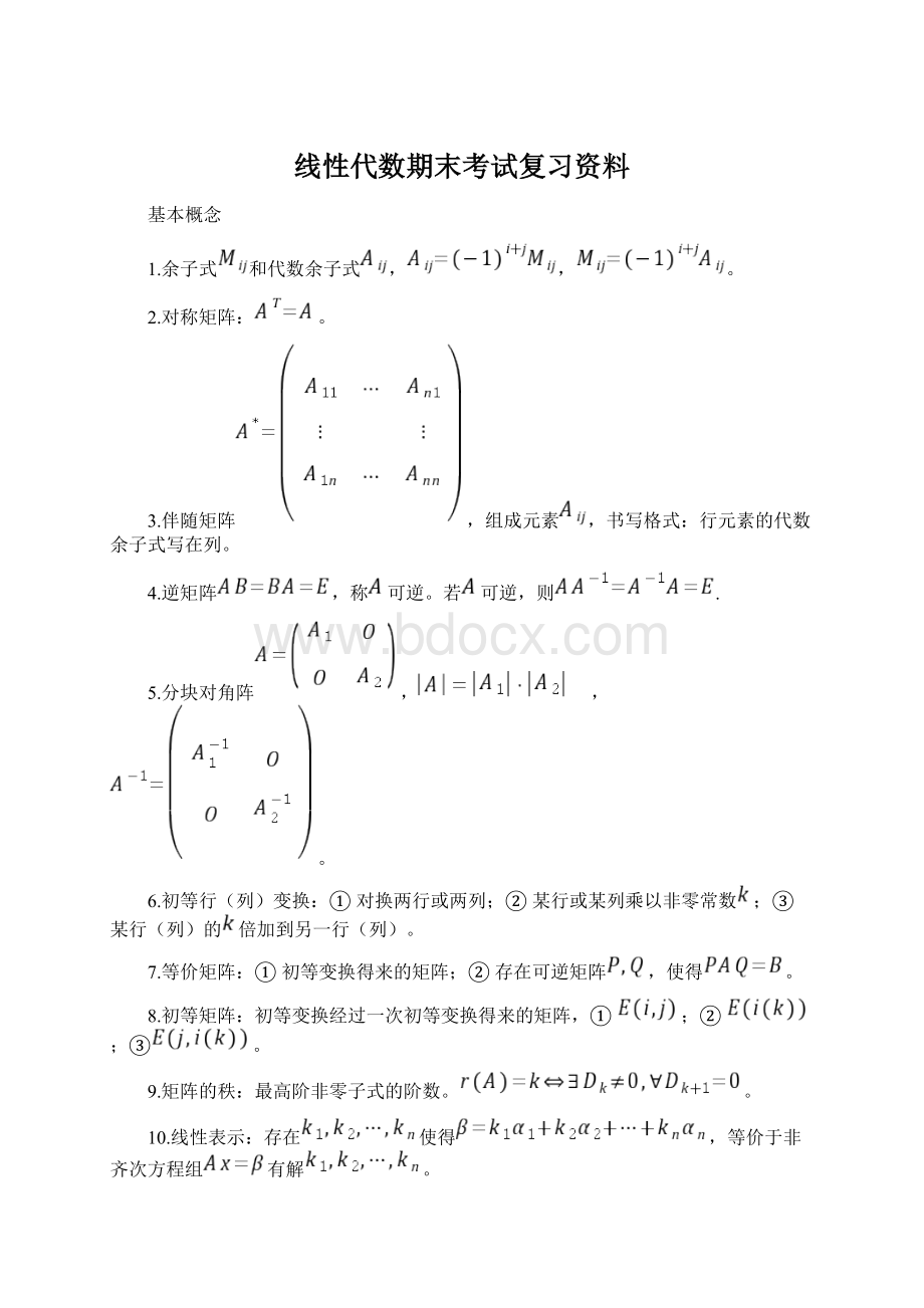 线性代数期末考试复习资料.docx