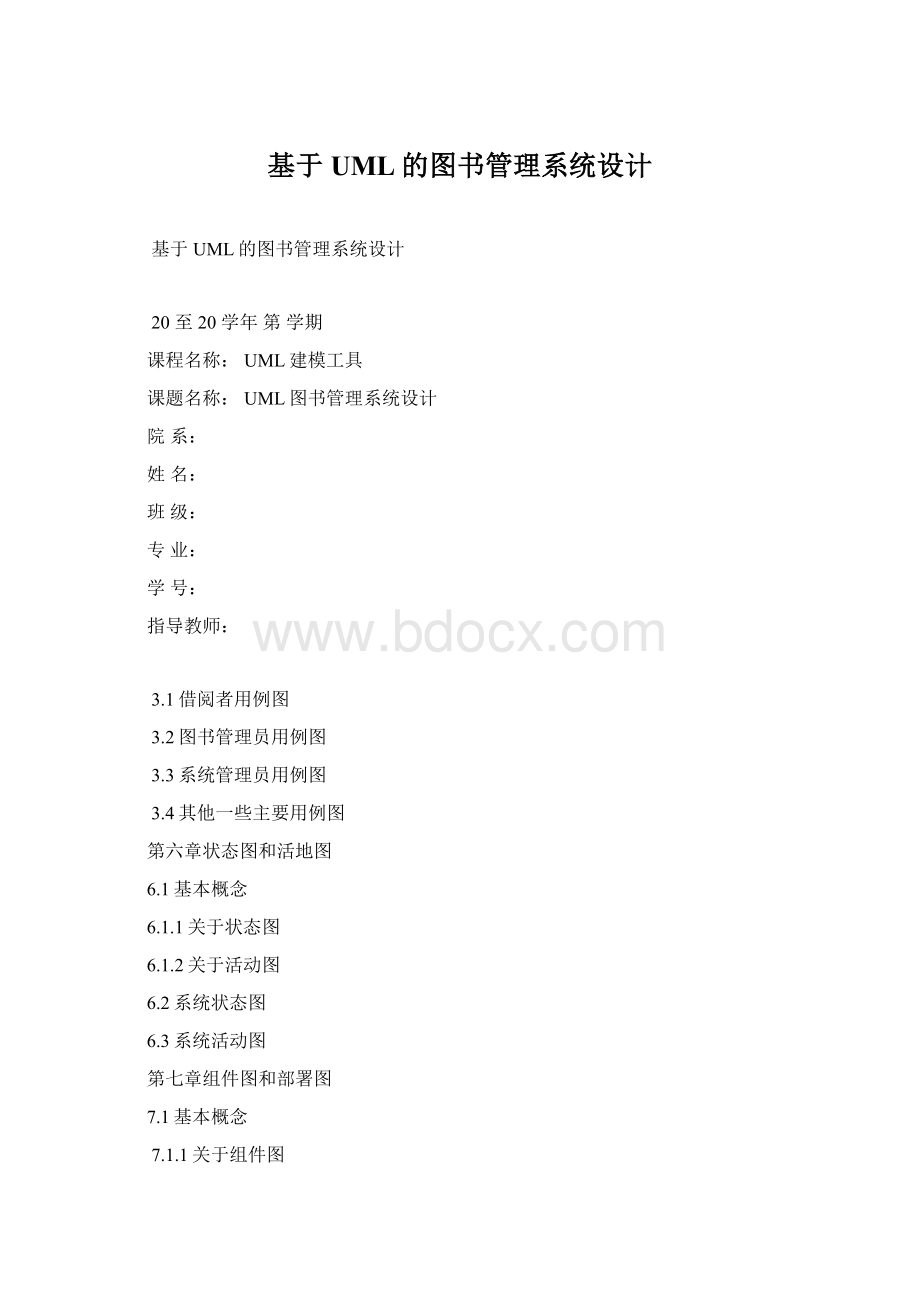 基于UML的图书管理系统设计Word文件下载.docx