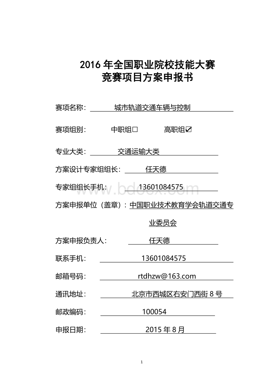 全国职业院校技能大赛竞赛城市轨道交通车辆与控制项目方案申报书.doc_第1页