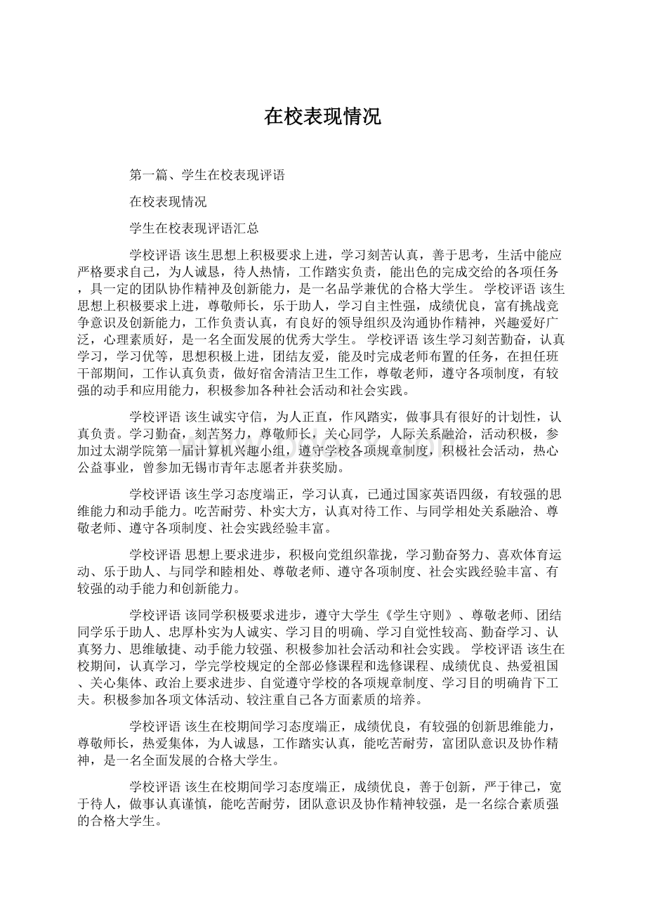 在校表现情况Word格式.docx_第1页