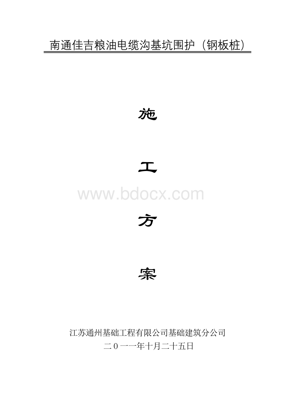 槽钢钢板桩Word文件下载.doc_第1页