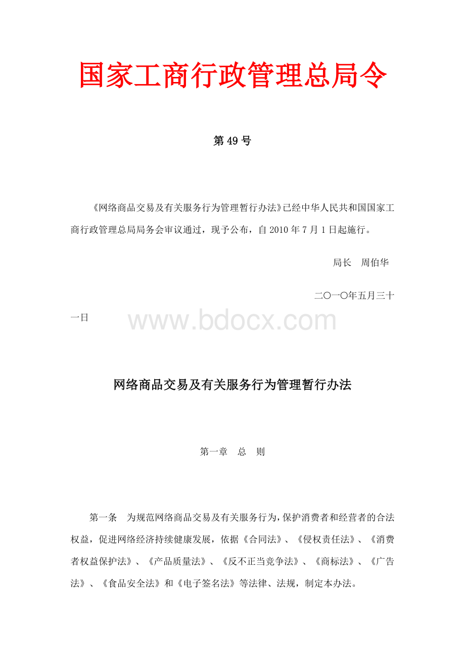 网络商品交易及有关服务行为管理暂行办法Word文件下载.docx