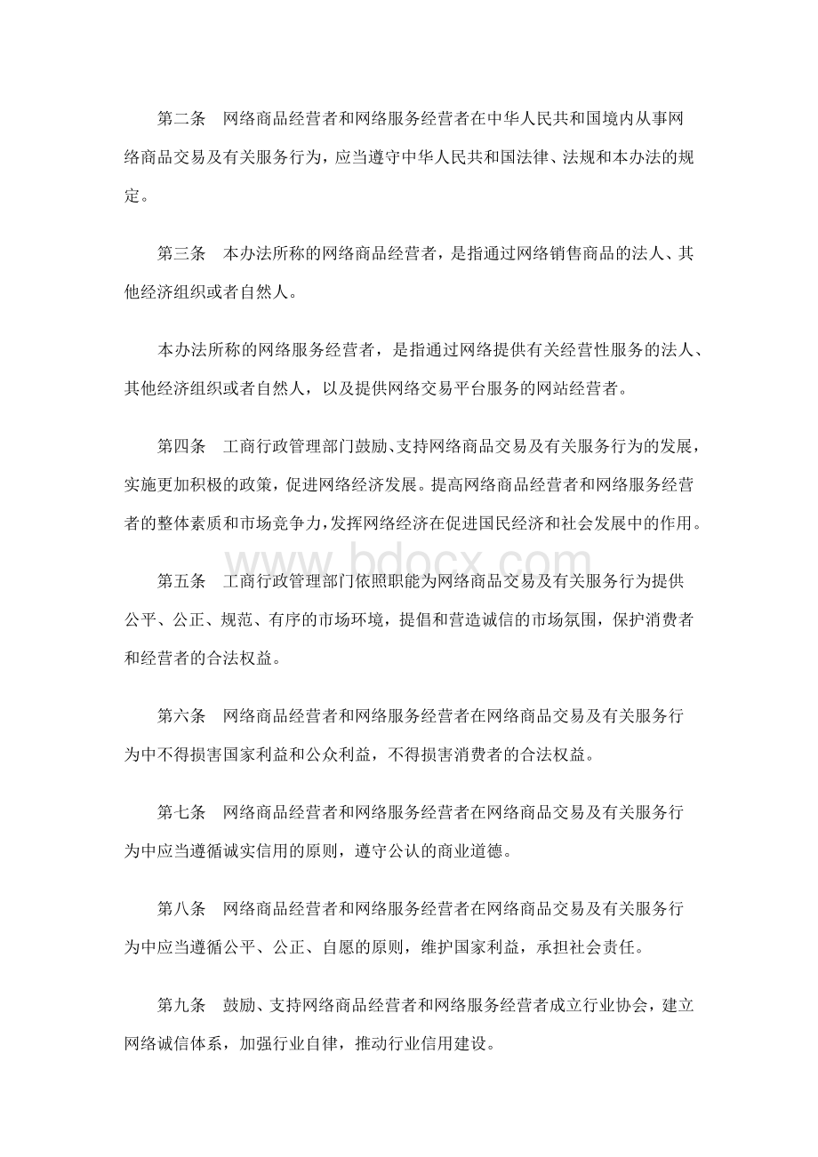 网络商品交易及有关服务行为管理暂行办法.docx_第2页