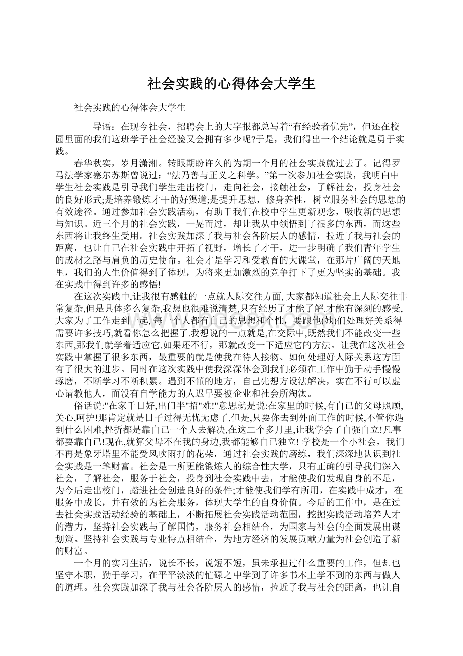 社会实践的心得体会大学生Word文件下载.docx_第1页