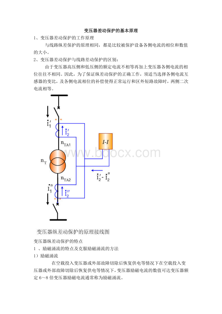 变压器差动保护的基本原理.doc_第1页