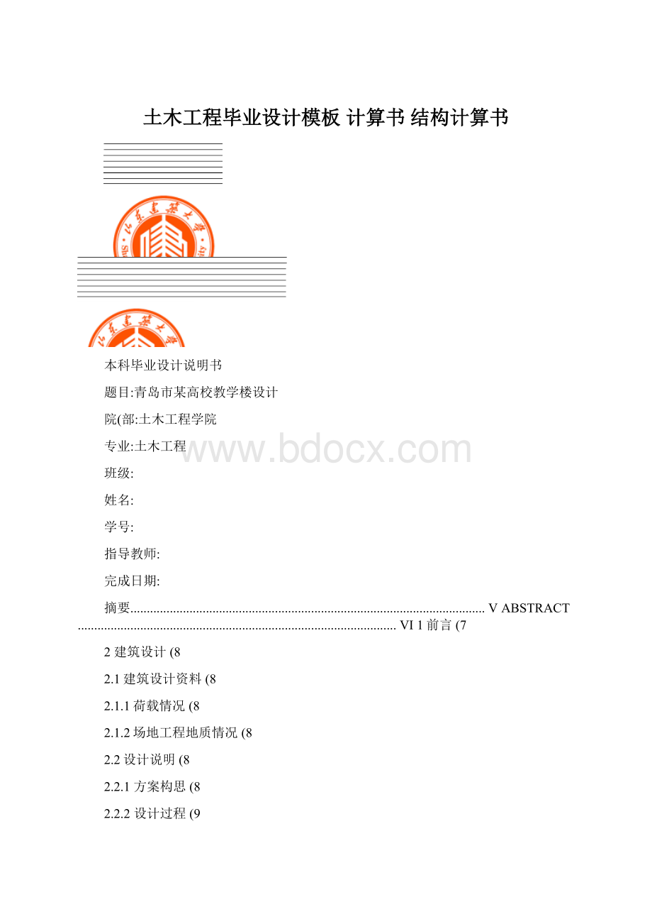 土木工程毕业设计模板 计算书 结构计算书.docx