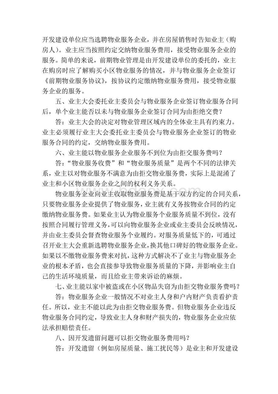 物业服务的主要内容Word下载.doc_第3页