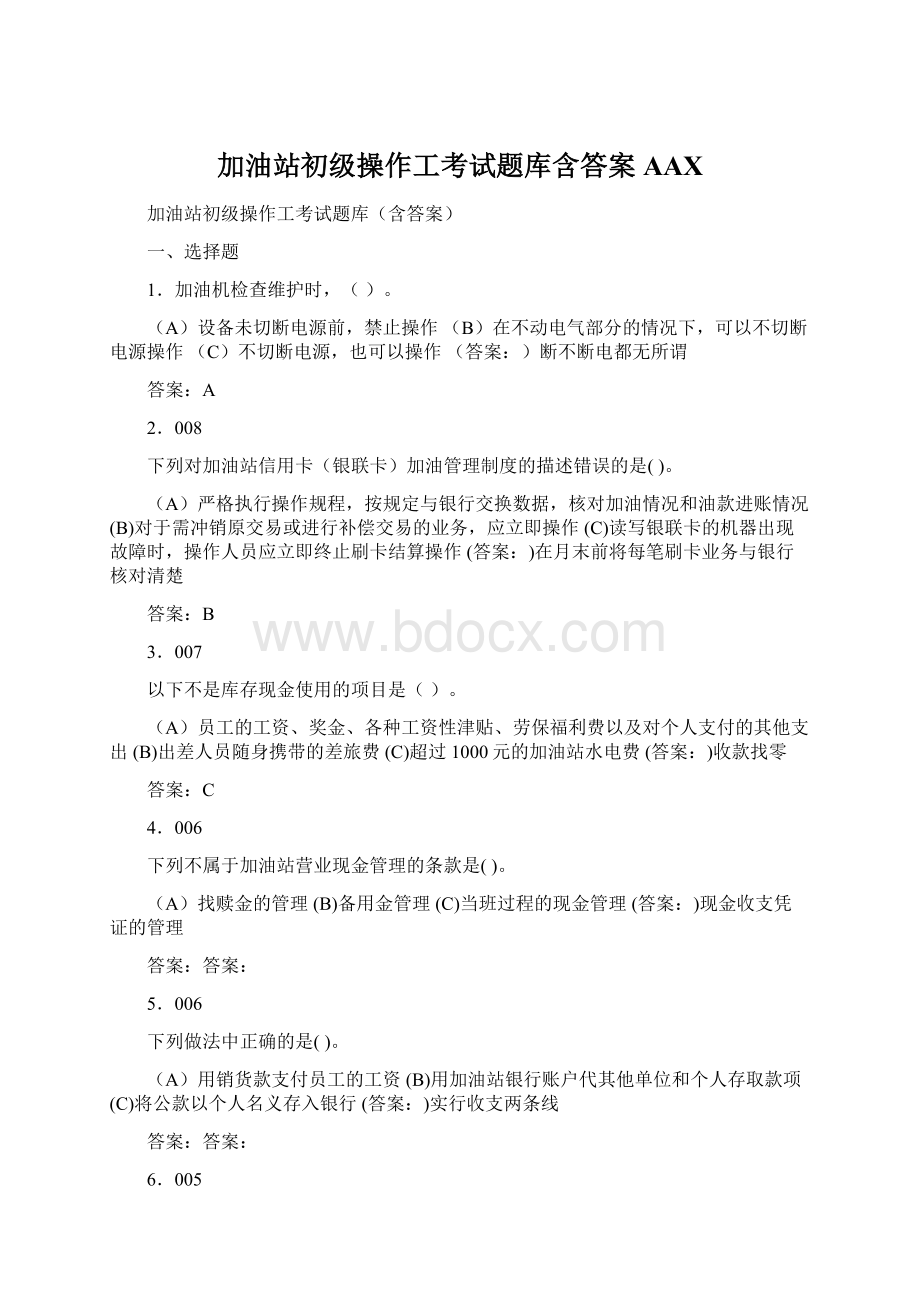 加油站初级操作工考试题库含答案AAX.docx_第1页