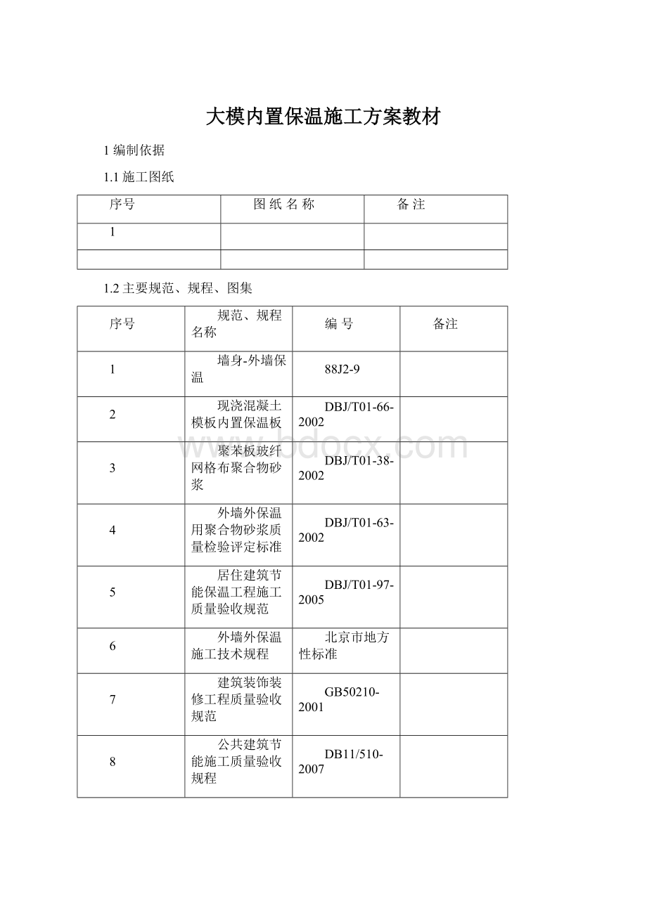 大模内置保温施工方案教材文档格式.docx