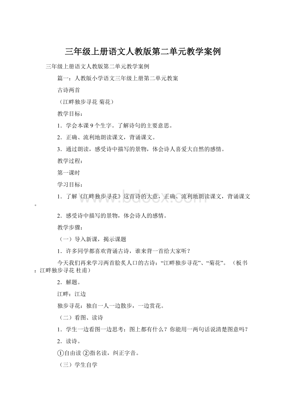 三年级上册语文人教版第二单元教学案例.docx