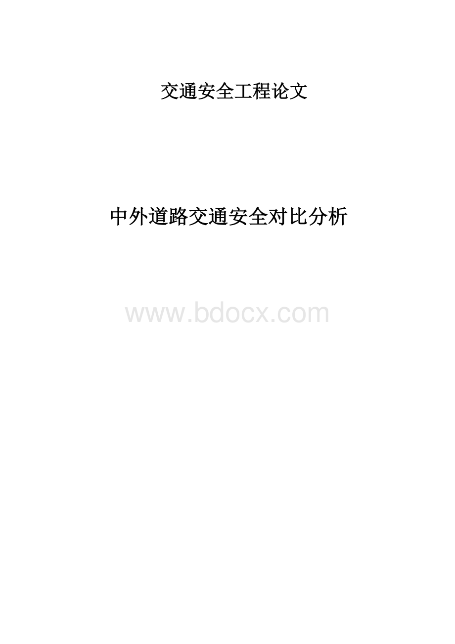 交通安全工程论文Word下载.docx_第1页