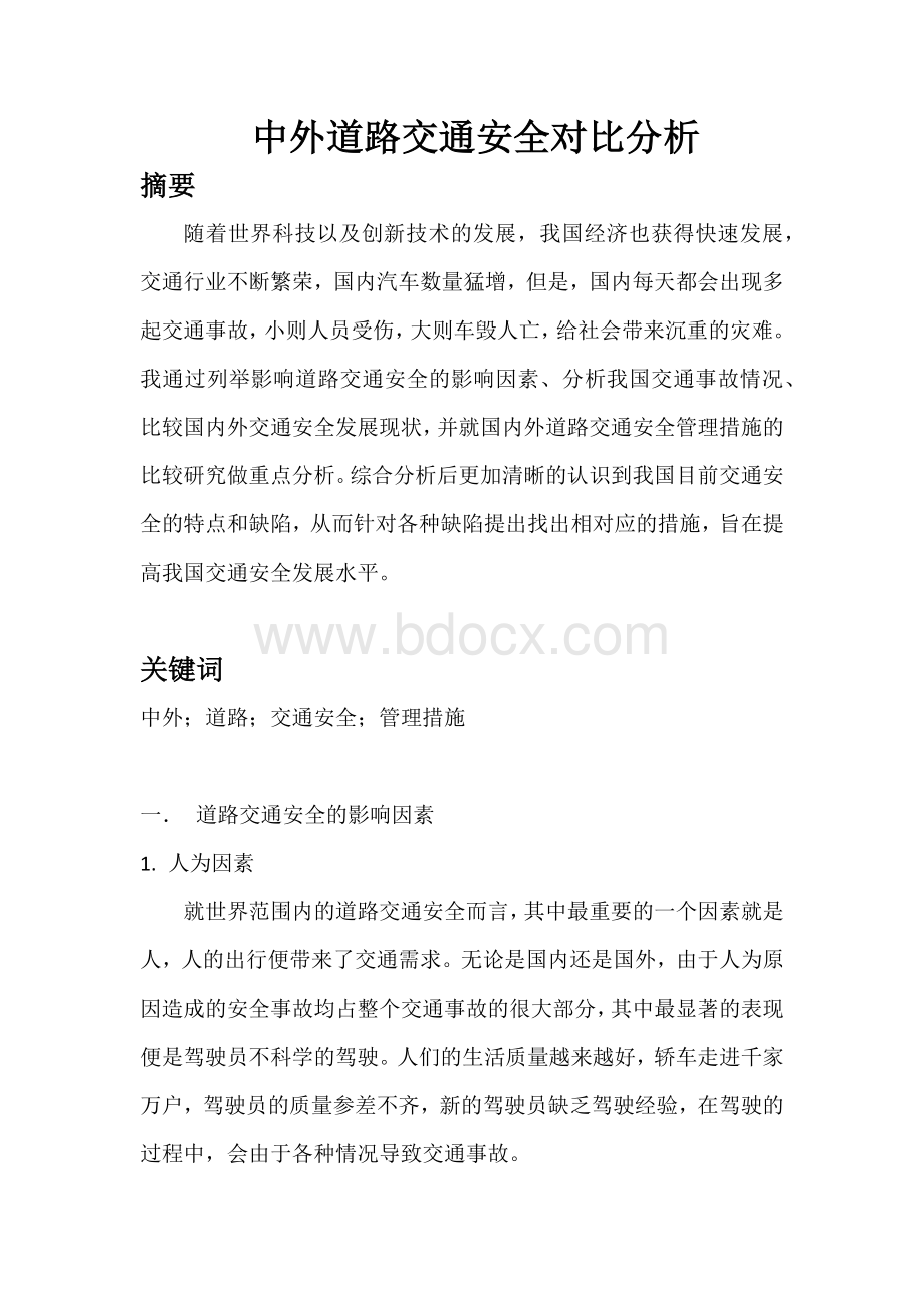 交通安全工程论文Word下载.docx_第2页