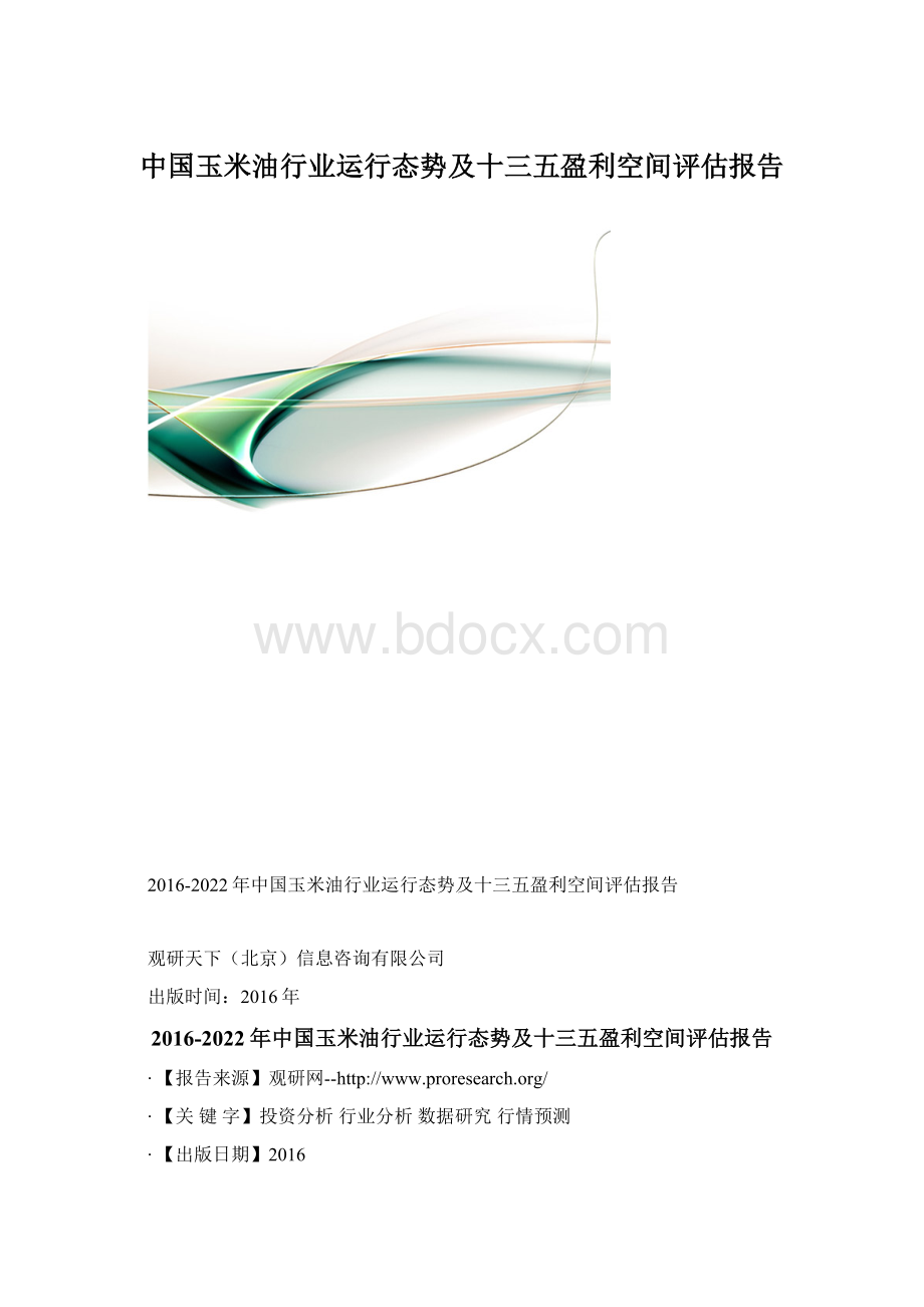 中国玉米油行业运行态势及十三五盈利空间评估报告.docx_第1页